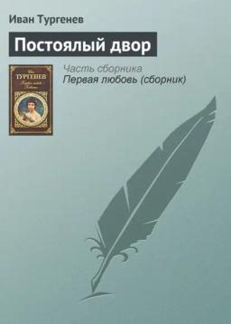 Обложка книги «Постоялый двор»