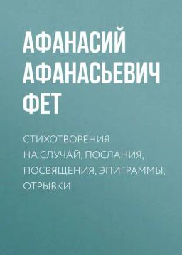 Обложка книги «Стихотворения на случай, послания, посвящения, эпиграммы, отрывки»