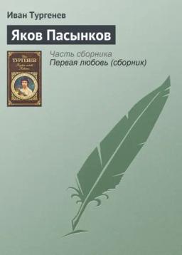 Обложка книги «Яков Пасынков»