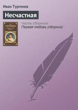 Обложка книги «Несчастная»