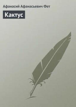 Обложка книги «Кактус»