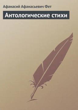 Обложка книги «Антологические стихи»