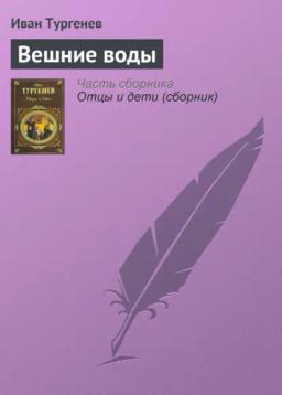 Обложка книги «Вешние воды»