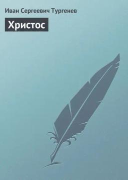 Обложка книги «Христос»