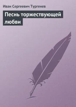 Обложка книги «Песнь торжествующей любви»