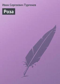 Обложка книги «Роза»
