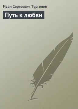 Обложка книги «Путь к любви»