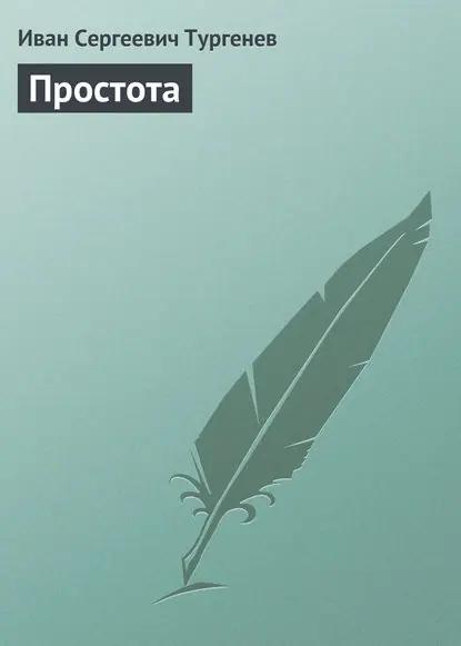 Простота