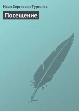 Обложка книги «Посещение»