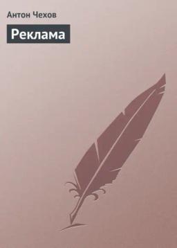 Обложка книги «Реклама»