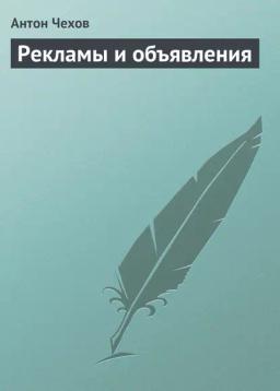 Обложка книги «Рекламы и объявления»