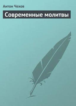 Обложка книги «Современные молитвы»