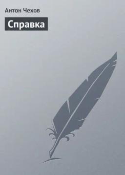 Обложка книги «Справка»