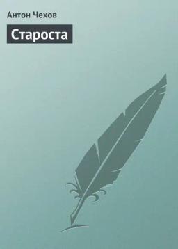 Обложка книги «Староста»
