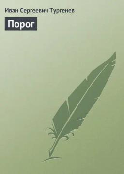 Обложка книги «Порог»