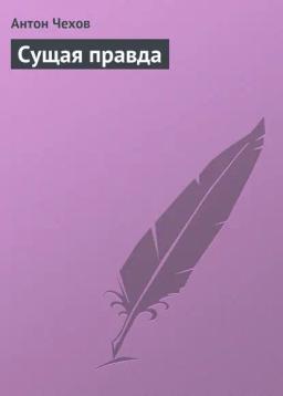 Обложка книги «Сущая правда»