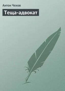 Обложка книги «Теща-адвокат»