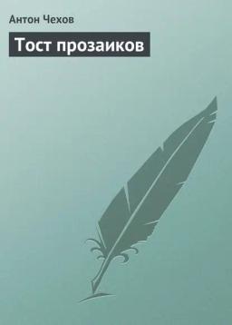 Обложка книги «Тост прозаиков»