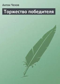 Обложка книги «Торжество победителя»