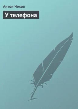 Обложка книги «У телефона»