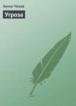 Обложка книги «Угроза»