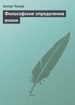 Обложка книги «Философские определения жизни»
