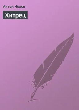 Обложка книги «Хитрец»