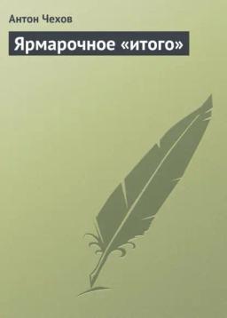 Обложка книги «Ярмарочное «итого»»