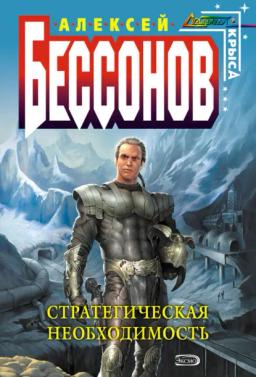 Обложка книги «Стратегическая необходимость»