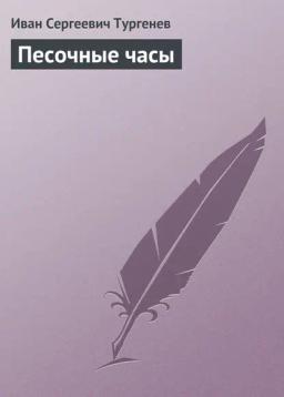 Обложка книги «Песочные часы»