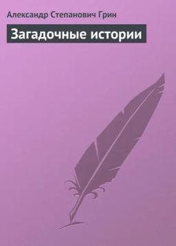 Обложка книги «Загадочные истории»