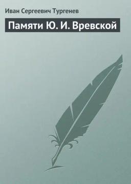 Обложка книги «Памяти Ю. И. Вревской»