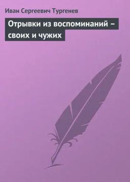 Обложка книги «Отрывки из воспоминаний – своих и чужих»