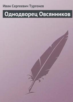 Обложка книги «Однодворец Овсянников»