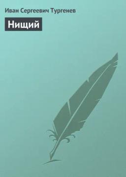 Обложка книги «Нищий»