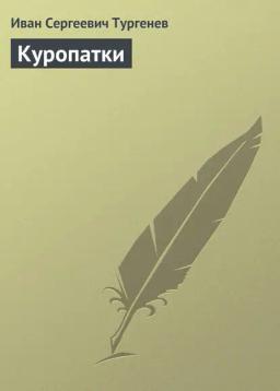 Обложка книги «Куропатки»