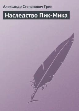 Обложка книги «Наследство Пик-Мика»