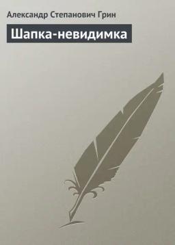 Обложка книги «Шапка-невидимка»