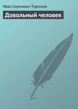 Обложка книги «Довольный человек»