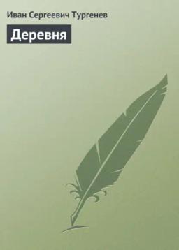 Обложка книги «Деревня»