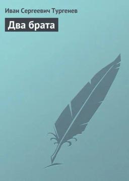Обложка книги «Два брата»