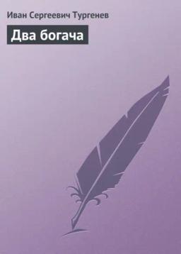 Обложка книги «Два богача»