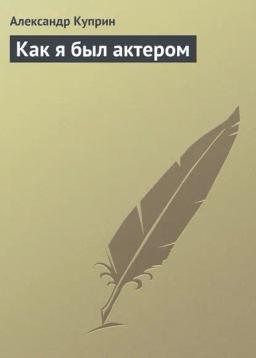 Обложка книги «Как я был актером»