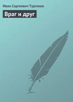 Обложка книги «Враг и друг»