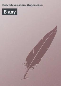 Обложка книги «В аду»