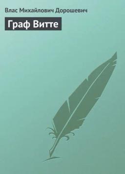 Обложка книги «Граф Витте»