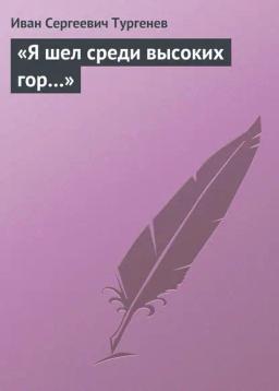 Обложка книги ««Я шел среди высоких гор…»»