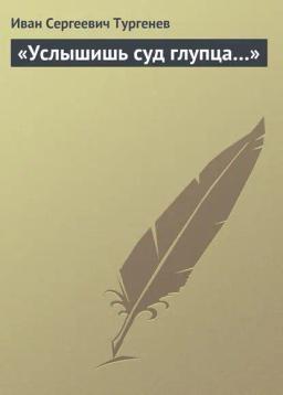 Обложка книги ««Услышишь суд глупца…»»