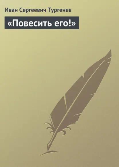 «Повесить его!»