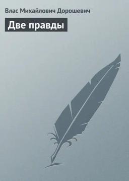 Обложка книги «Две правды»